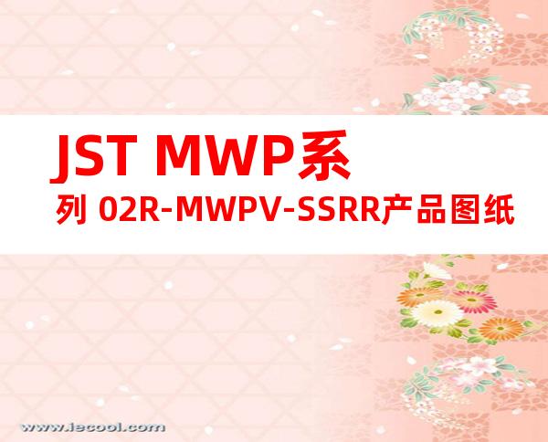 JST MWP系列 02R-MWPV-SSRR产品图纸